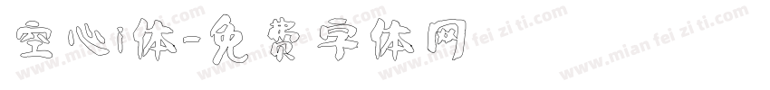 空心i 体字体转换